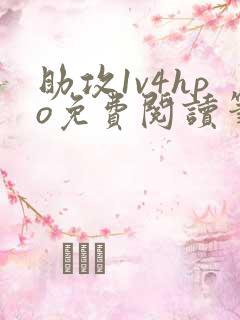 助攻1v4hpo免费阅读笔趣阁