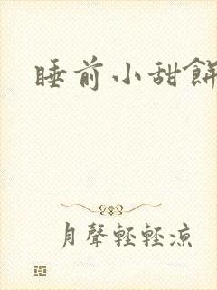 睡前小甜饼
