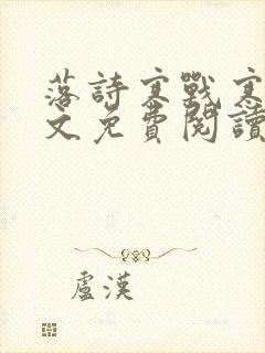 落诗寒战寒爵全文免费阅读