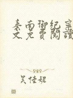 秦南御纪宁烟全文免费阅读