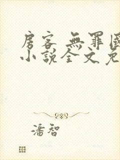 房客 无罪国度小说全文免费阅读无广告