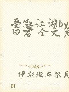 受傲江湖by雨田君 全文免费阅读