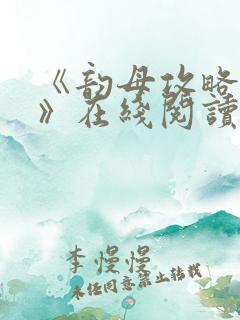 《韵母攻略沈蓉》在线阅读