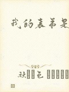 我的表弟是暴君