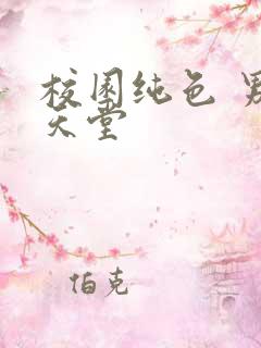 校园纯色 男人天堂