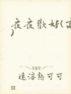 夜夜欢好(高h)