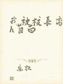 我被校长脔日常h自白