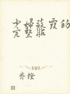 少妇苏霞的沉沦完整版