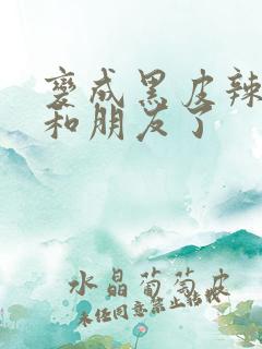 变成黑皮辣妹后和朋友了