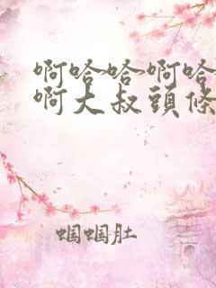 啊哈哈啊哈真棒啊大叔头条