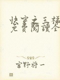 快穿之玉梯横成免费阅读全文