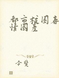 都市校园春色激情国产