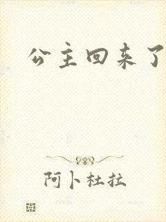 公主回来了