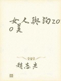女人与狗zozo美