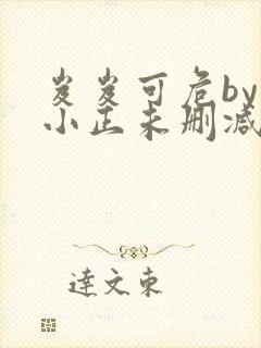 岌岌可危by夏小正未删减百度云