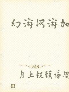 幻游网游加速器