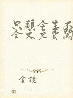 只愿今生不识君全文免费阅读