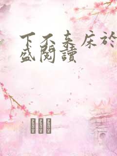 下不来床于糖钱盛阅读