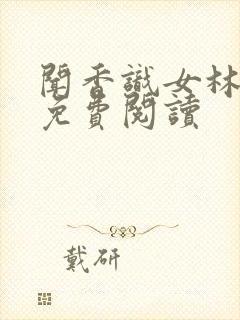 闻香识女林小兰免费阅读