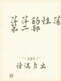 萍萍的性荡生活第二部