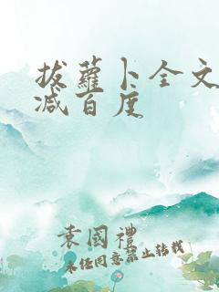 拔萝卜全文无删减百度