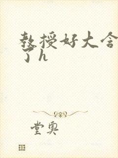 教授好大含不住了h