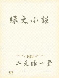绿文小说