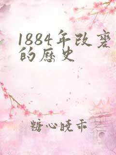 1884年改变的历史