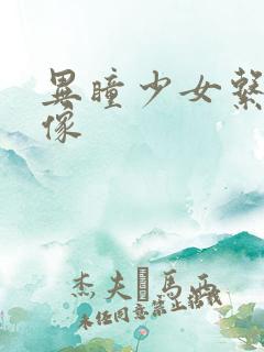 异瞳少女系列头像