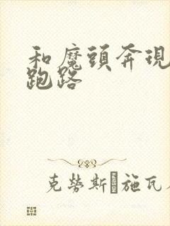 和魔头奔现后我跑路