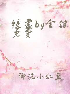 绞尽by金银花免费