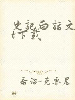 史记白话文txt下载