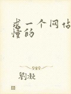 求一个网站你们懂的