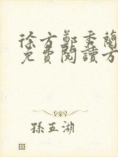 徐方郑秀兰小说免费阅读方