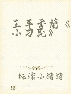 王平香兰《神奇小刁民》