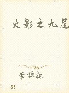 火影之九尾列传