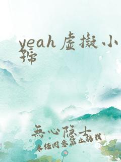 yeah虚拟小号