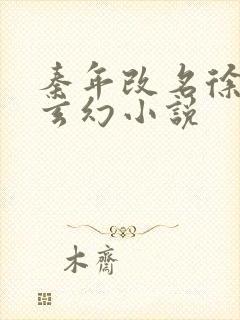 秦年改名徐年的玄幻小说