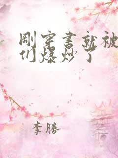 刚穿书就被主角们爆炒了