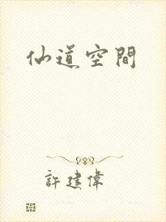 仙道空间
