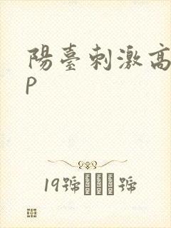 阳台刺激高干np