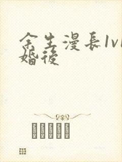 余生漫长1v1婚后