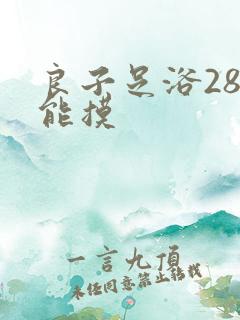 良子足浴288能摸