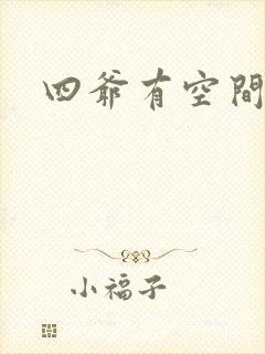 四爷有空间