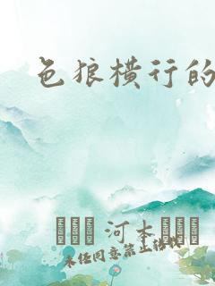 色狼横行的世界