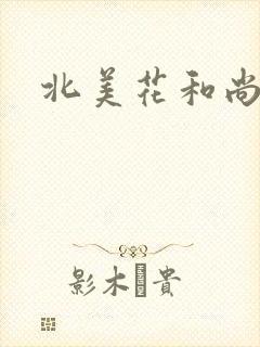 北美花和尚