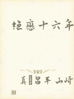 绝恋十六年前卷
