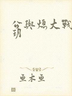 公与熄大战苏玥玥