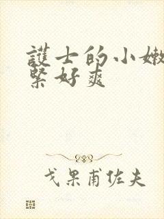 护士的小嫩嫩好紧好爽