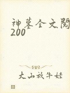 神墓全文阅读5200